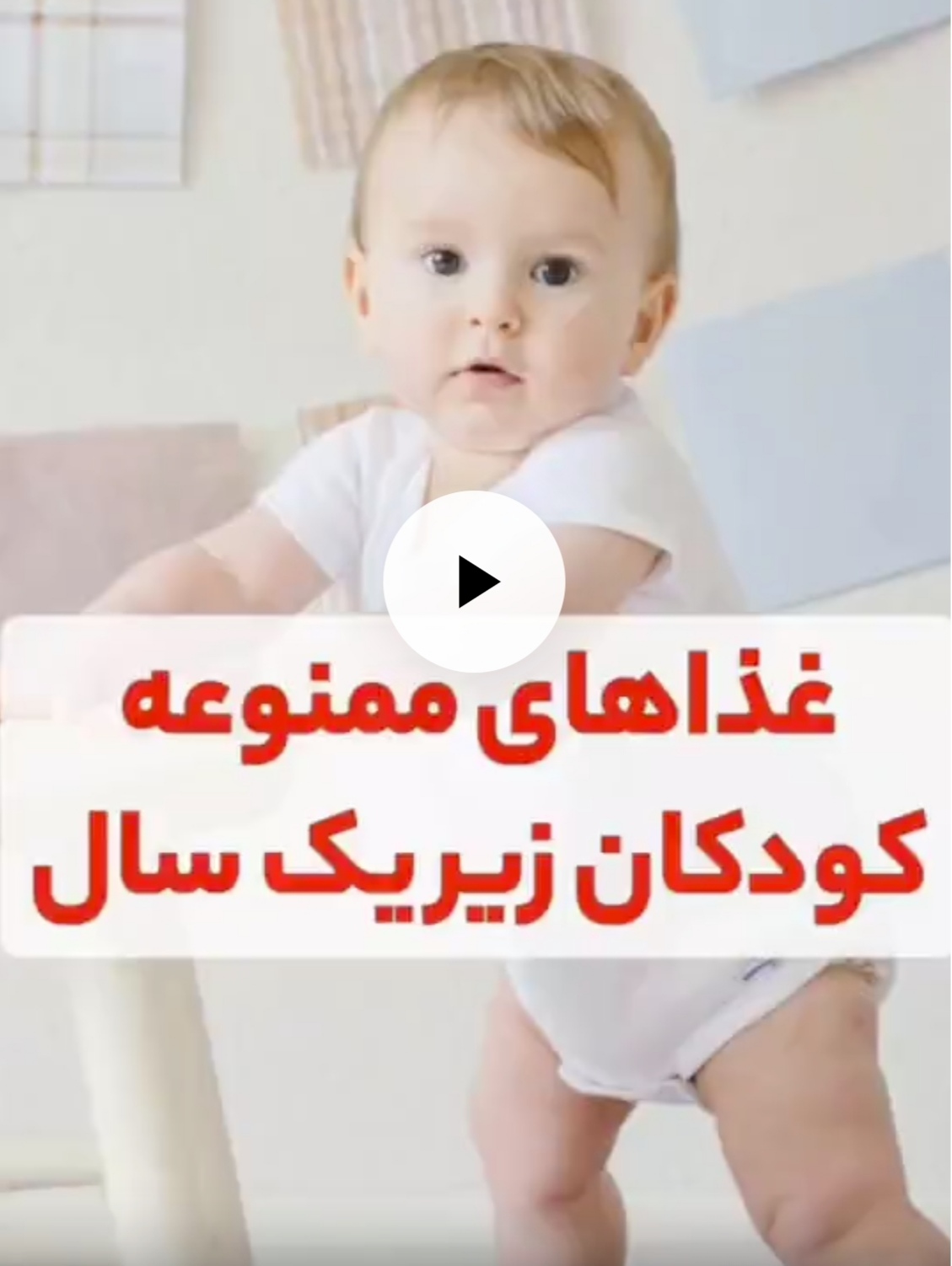 غذاهایی که نباید به کودکان زیر یک سال بدید