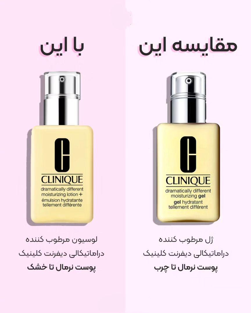 مقایسه ژل مرطوب کننده و لسیون دراماتیکالی کلینیک