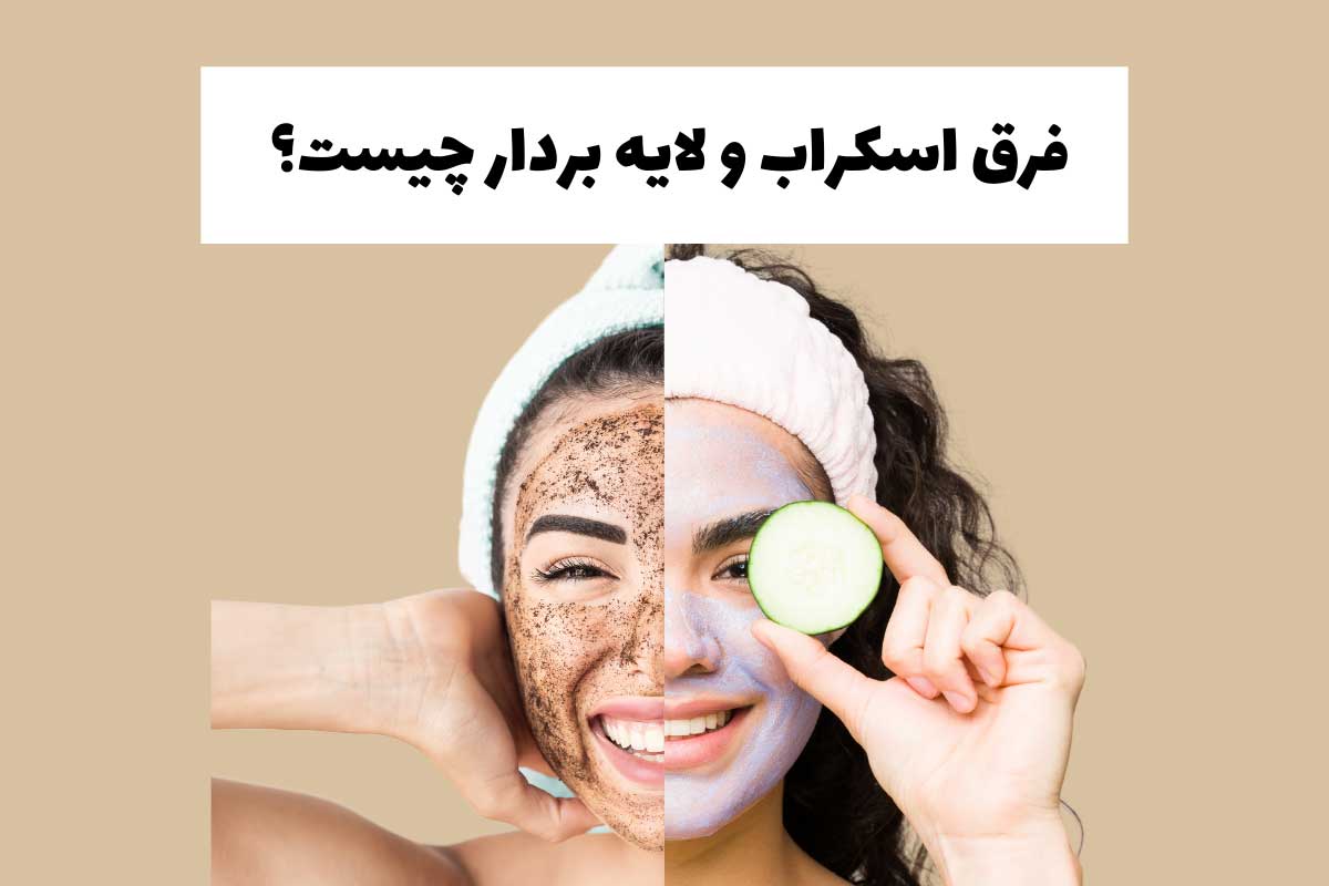 فرق اسکراب و لایه بردار چیست؟ بررسی ۱۱ تفاوت اساسی