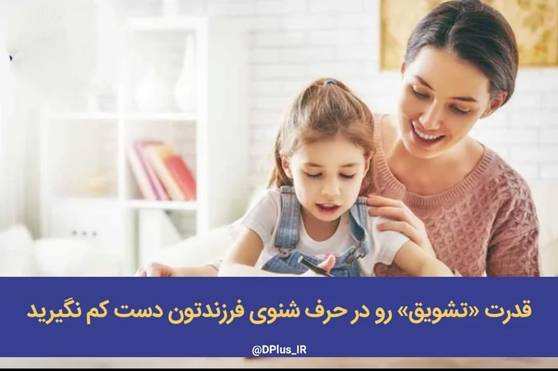 ♦️قدرت «تشویق» رو در حرف شنوی فرزندتون دست کم نگیرید👏