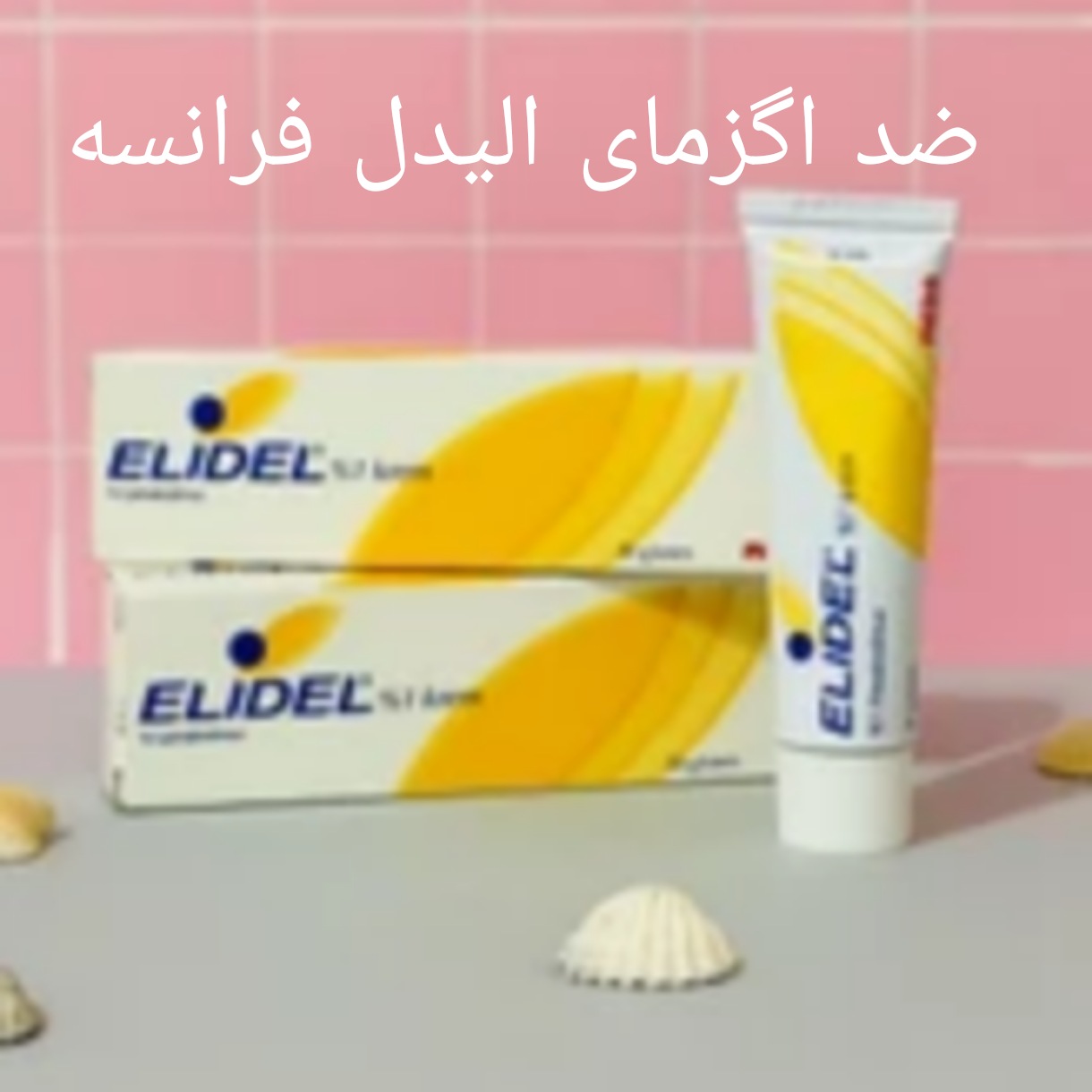 ضد اگزمای پوستی الیدل