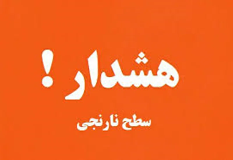 مدیریت بحران استانداری هرمزگان هشدار سطح نارنجی صادر کرد