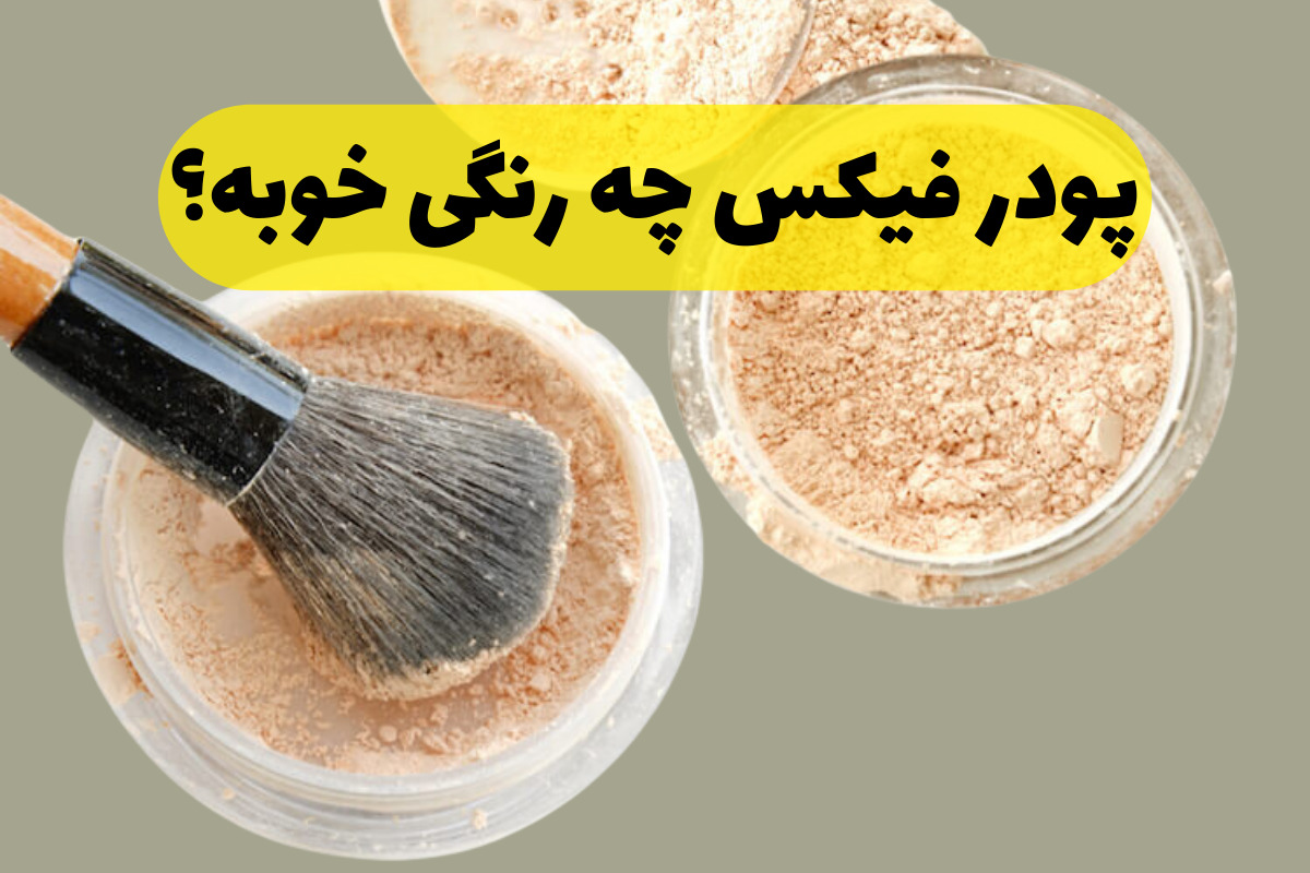 پودر فیکس چه رنگی خوبه؟