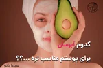 بهترین ابرسان صورت برای انواع پوست  کدام بهتر است؟ راهنمای کامل انتخاب و خرید