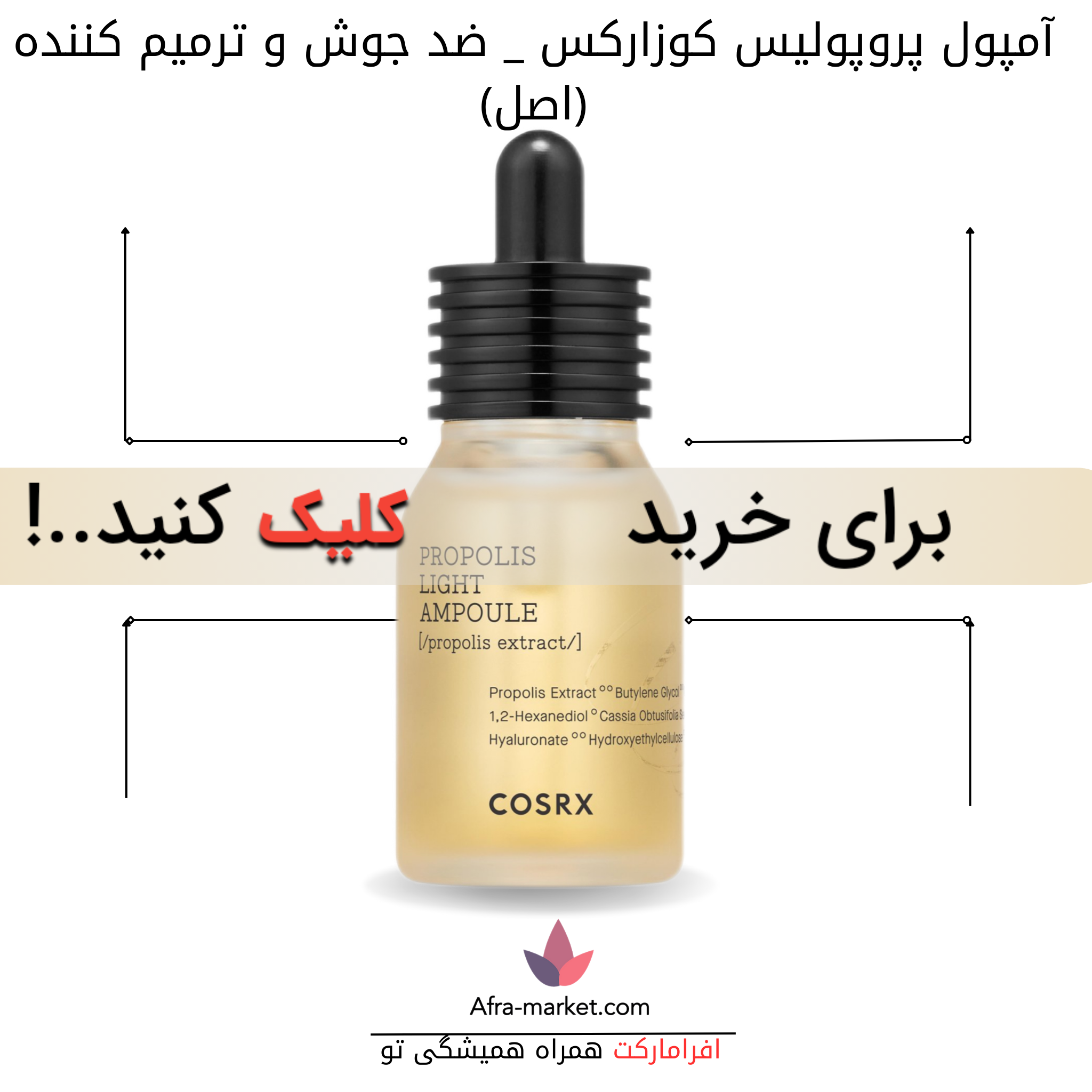 html <img src="cosrx-propolis-ampoule.jpg" alt="آمپول پروپولیس کوزارکس، حاوی عصاره پروپولیس برای کاهش جوشها و ترمیم بافت پوست، مناسب برای آبرسانی و آرامش پوست">