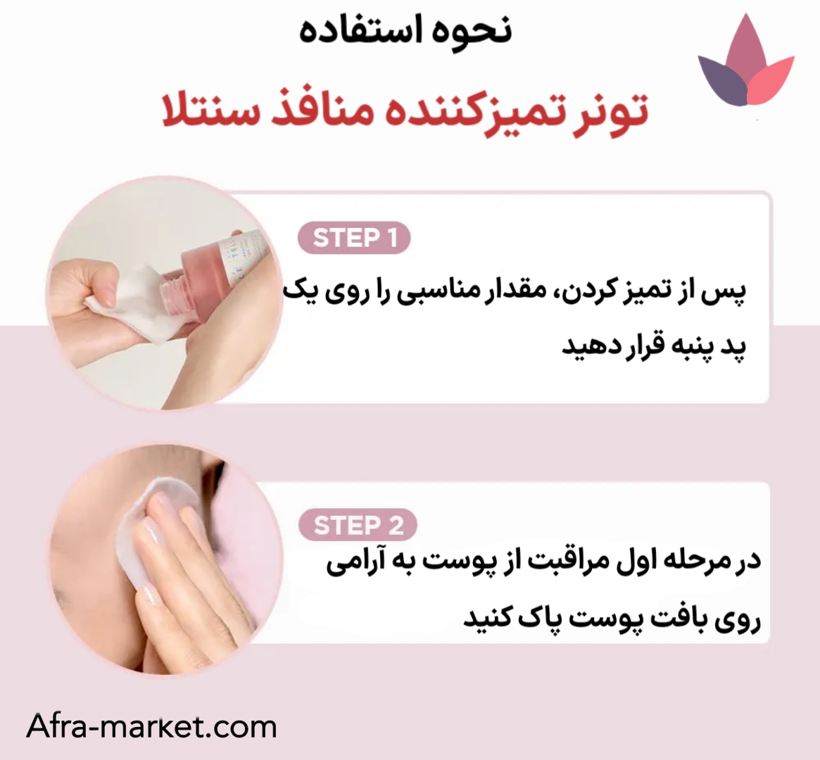 <img src="https://afra-market.com/skin1004-centella-toner" alt="تونر Centella Madagascar، نحوه استفاده: مقداری از تونر را روی پد پنبهای بریزید و به آرامی روی پوست تمیز بمالید، مناسب برای استفاده روزانه، محصول اصل برند Skin1004، خرید از افرا مارکت">