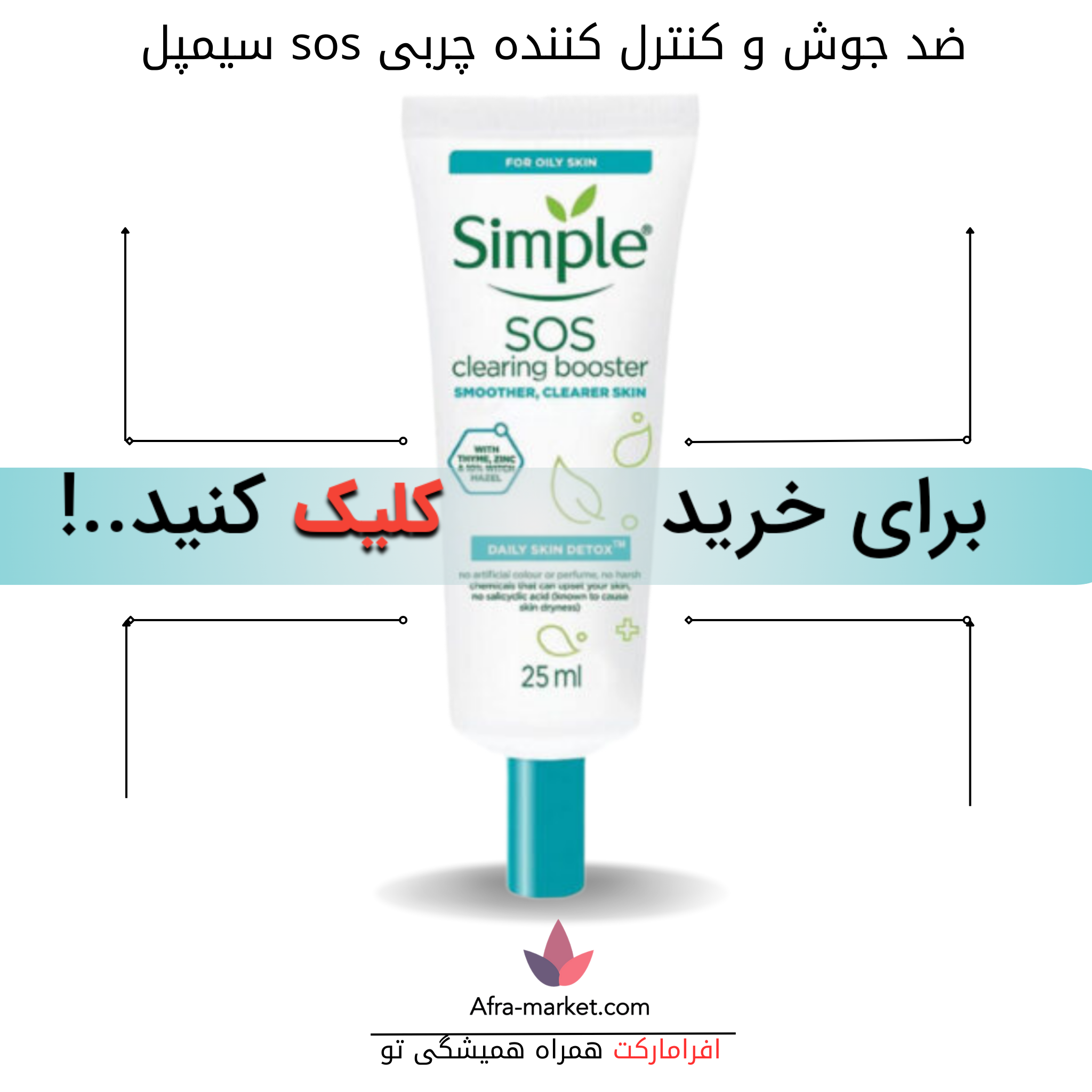 html <img src="simple-sos-anti-acne.jpg" alt="ضد جوش و کنترل کننده چربی sos سیمپل، با فرمولاسیون ویژه برای کاهش جوشها و کنترل چربی پوست، مناسب برای پوستهای مستعد آکنه و چرب، حجم ۲۵ میل">