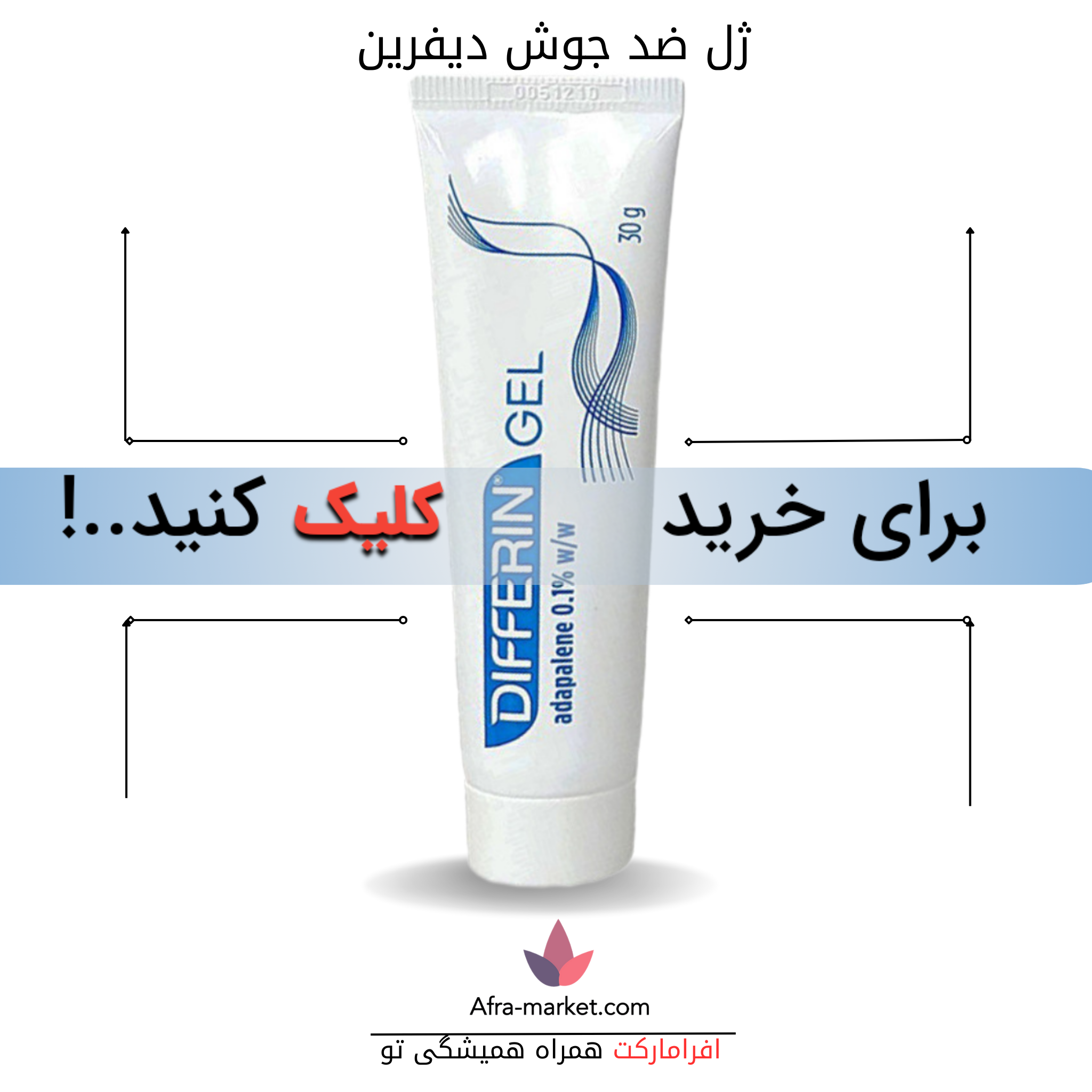 html <img src="differin-gel.jpg" alt="ژل لایه بردار و ضد جوش دیفرین، حاوی آداپالن برای کاهش جوشها و لایهبرداری ملایم پوست، مناسب برای درمان آکنه و بهبود بافت پوست">