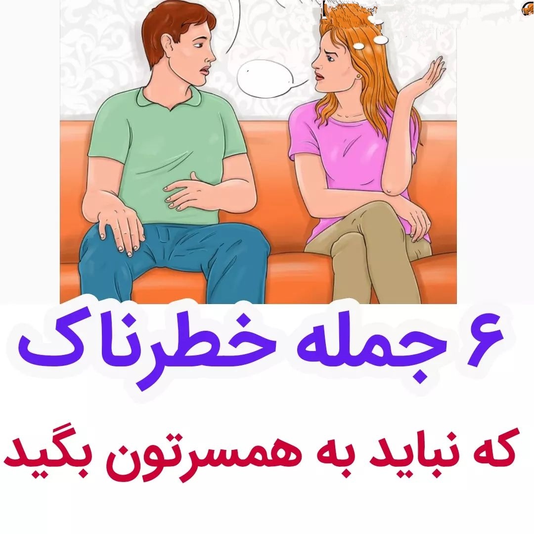 6جمله خطر ناک که نباید به همسرتون بگید