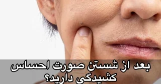 چرا بعد از شستن صورت، پوستم می‌کشد؟ | دلایل و راه‌حل اصولی