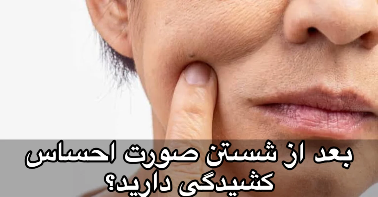 چرا بعد از شستن صورت، پوستم میکشد؟ | دلایل و راهحل اصولی