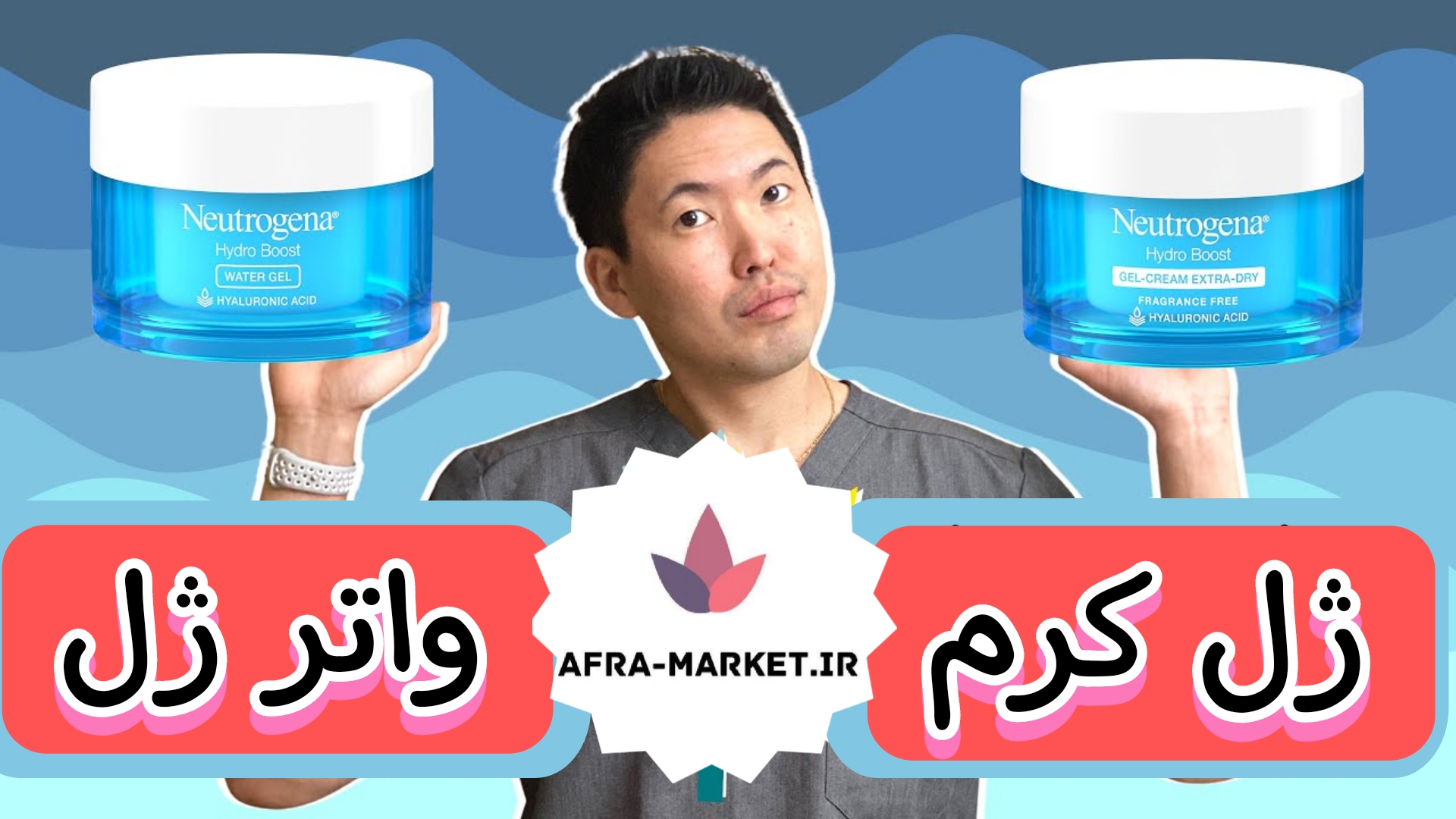 تفاوت ژل کرم و واتر ژل نیتروژنا