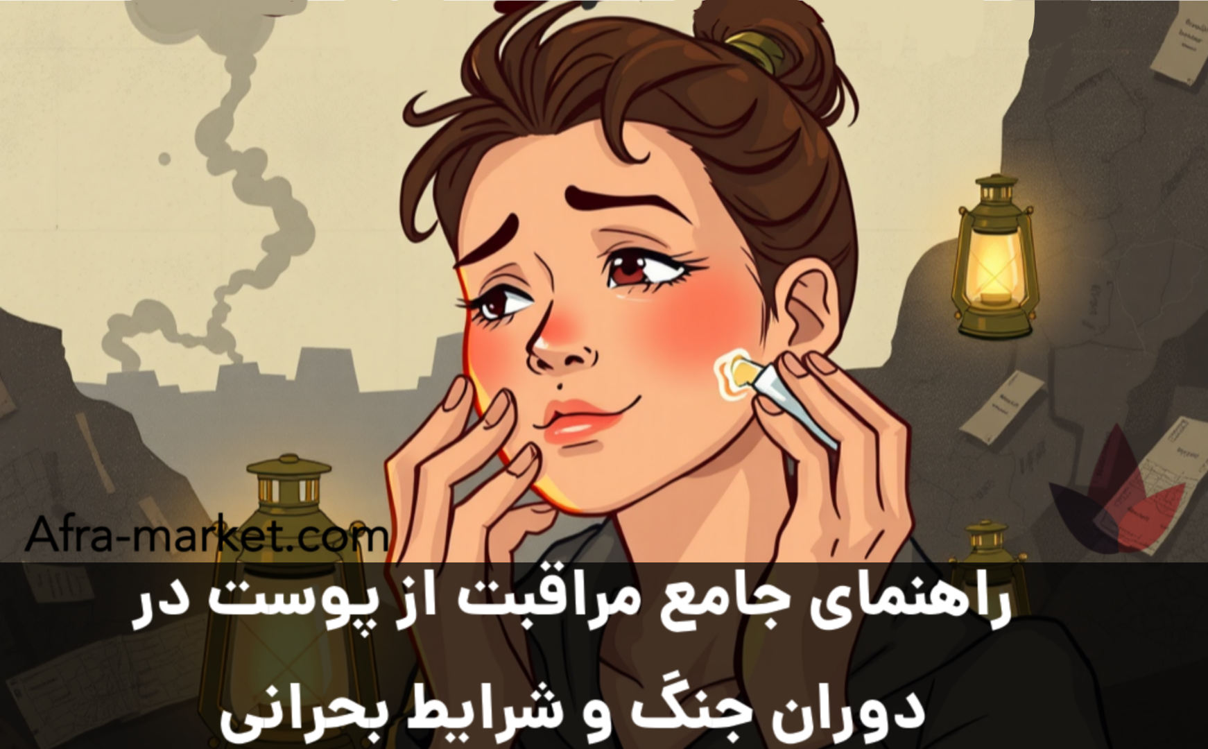 زنده ماندن پوست: راهنمای جامع مراقبت از پوست در دوران جنگ و شرایط بحرانی